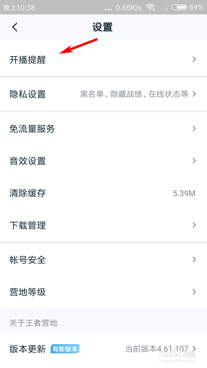 王者营地如何接收开播提醒
