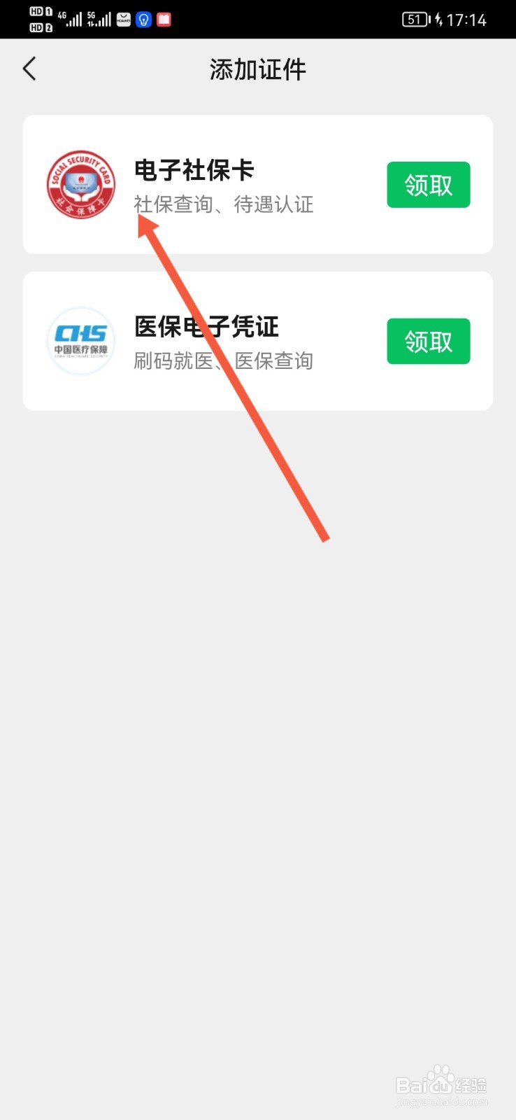 微信上如何领取电子社保卡