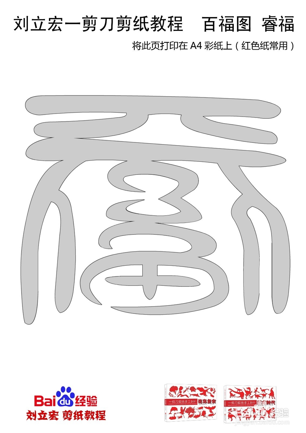 一剪刀百福图 剪纸福睿福 刘立宏剪纸