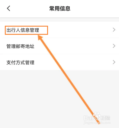 客路旅行软件怎么新增出行人信息