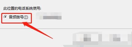 win10系统中的电话系统怎么使用音频拨号?