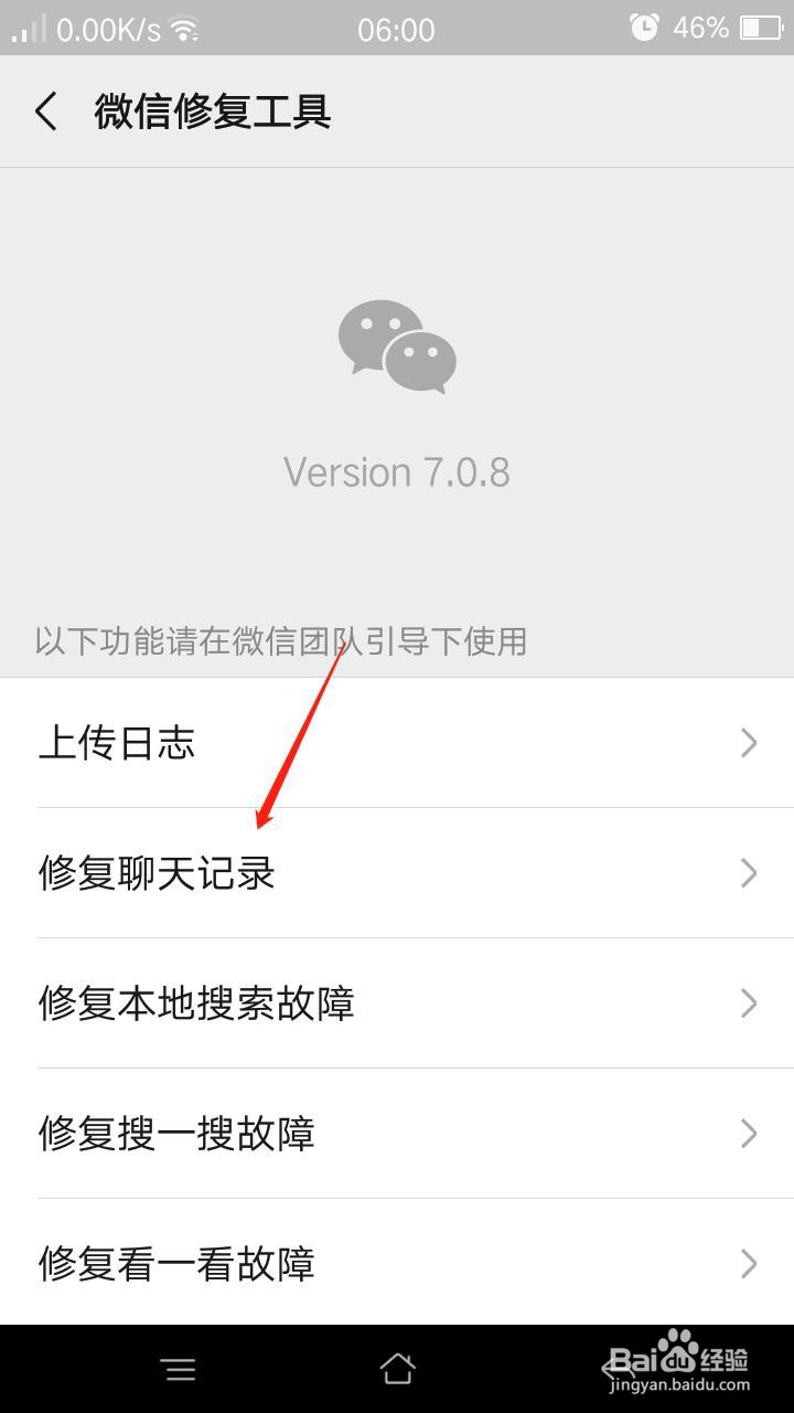 微信怎么修复聊天记录