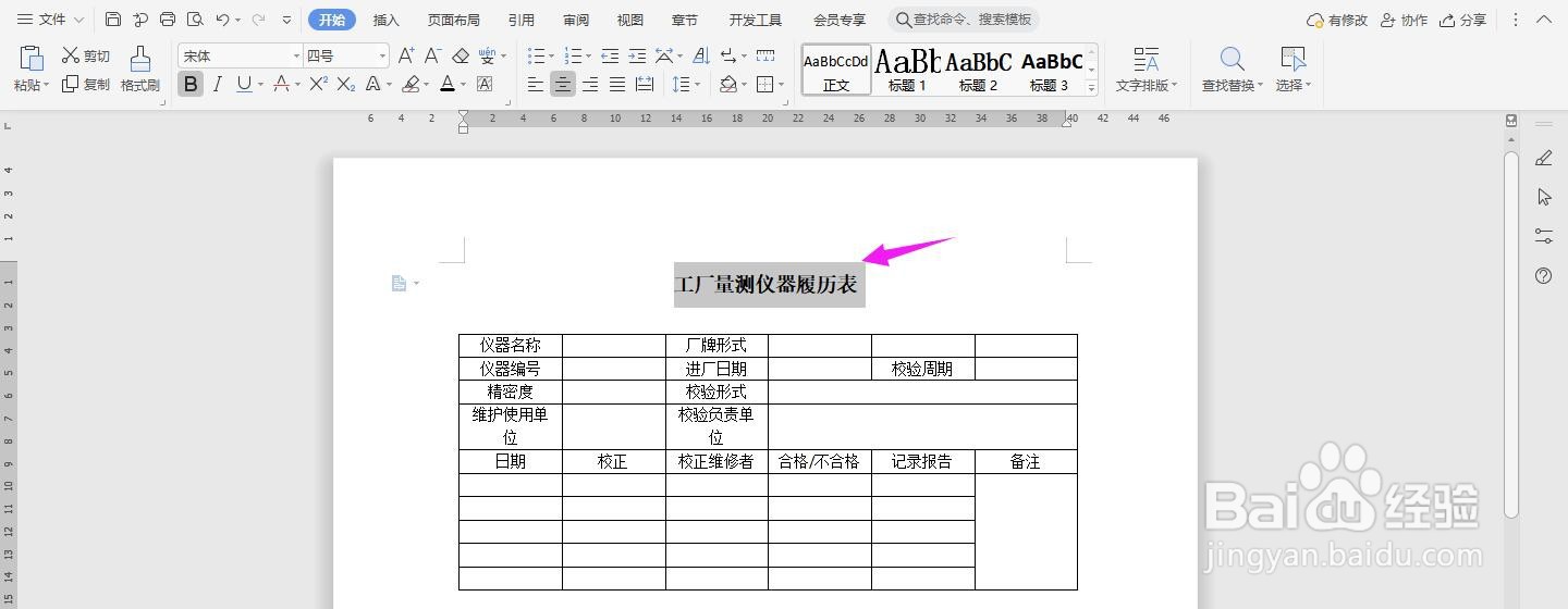 WPS2019 Word怎么制作工厂量测仪器履历表