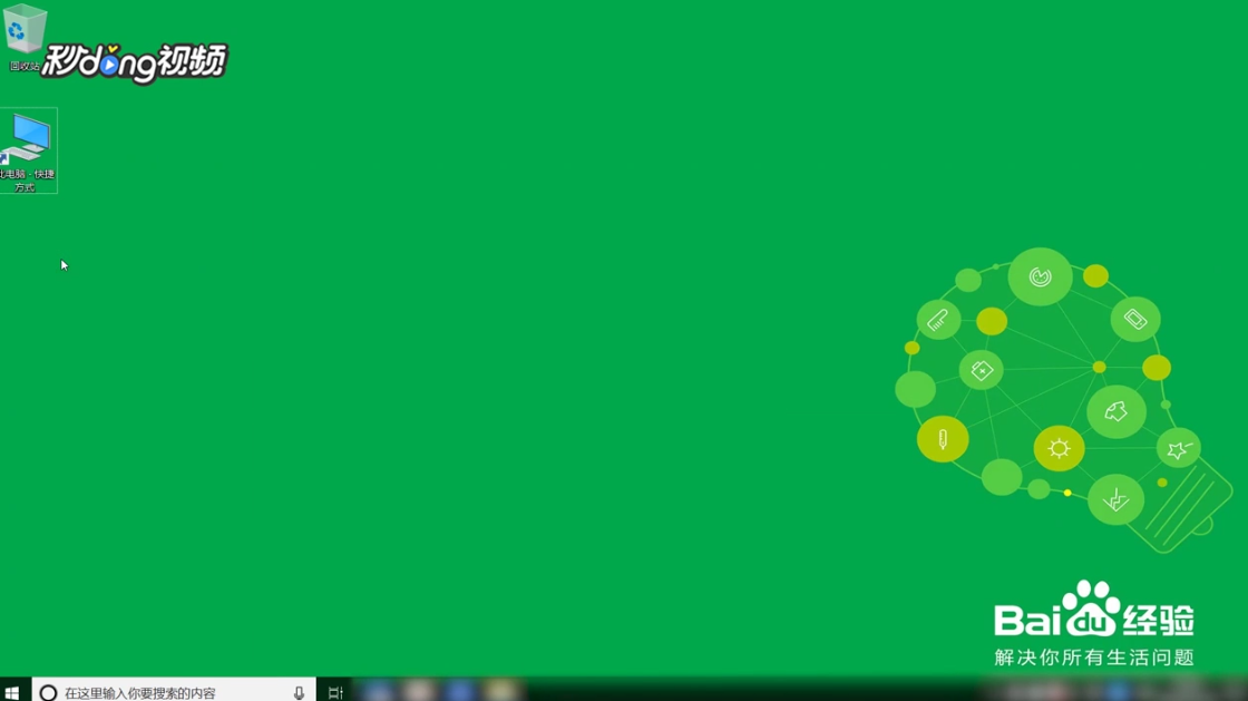 Win10我的电脑怎么找