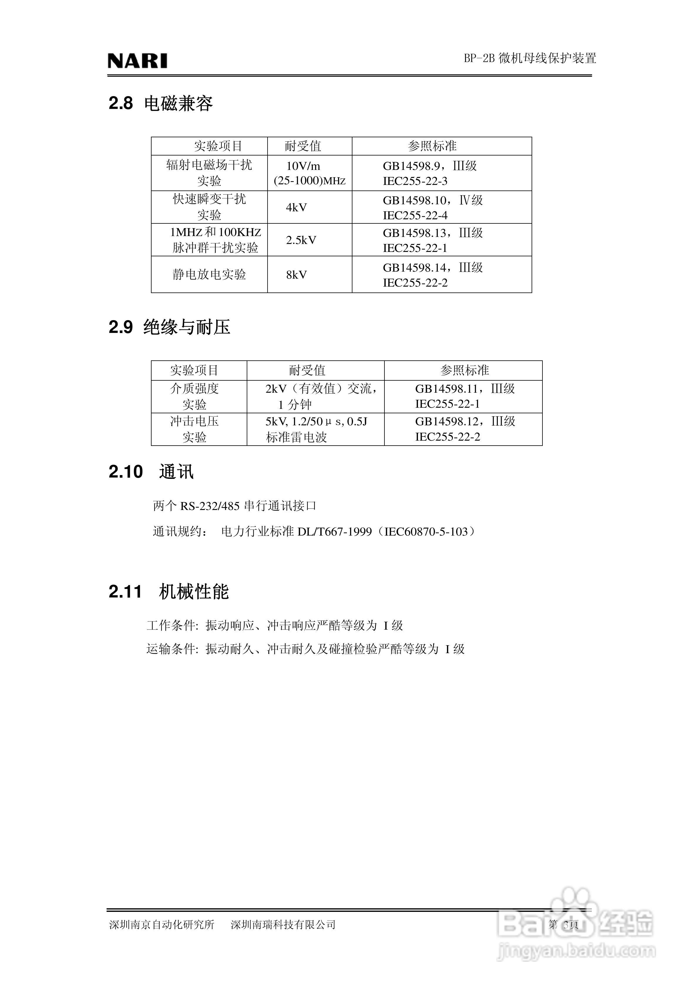 BP-2B微机母线保护装置技术说明书:[1]