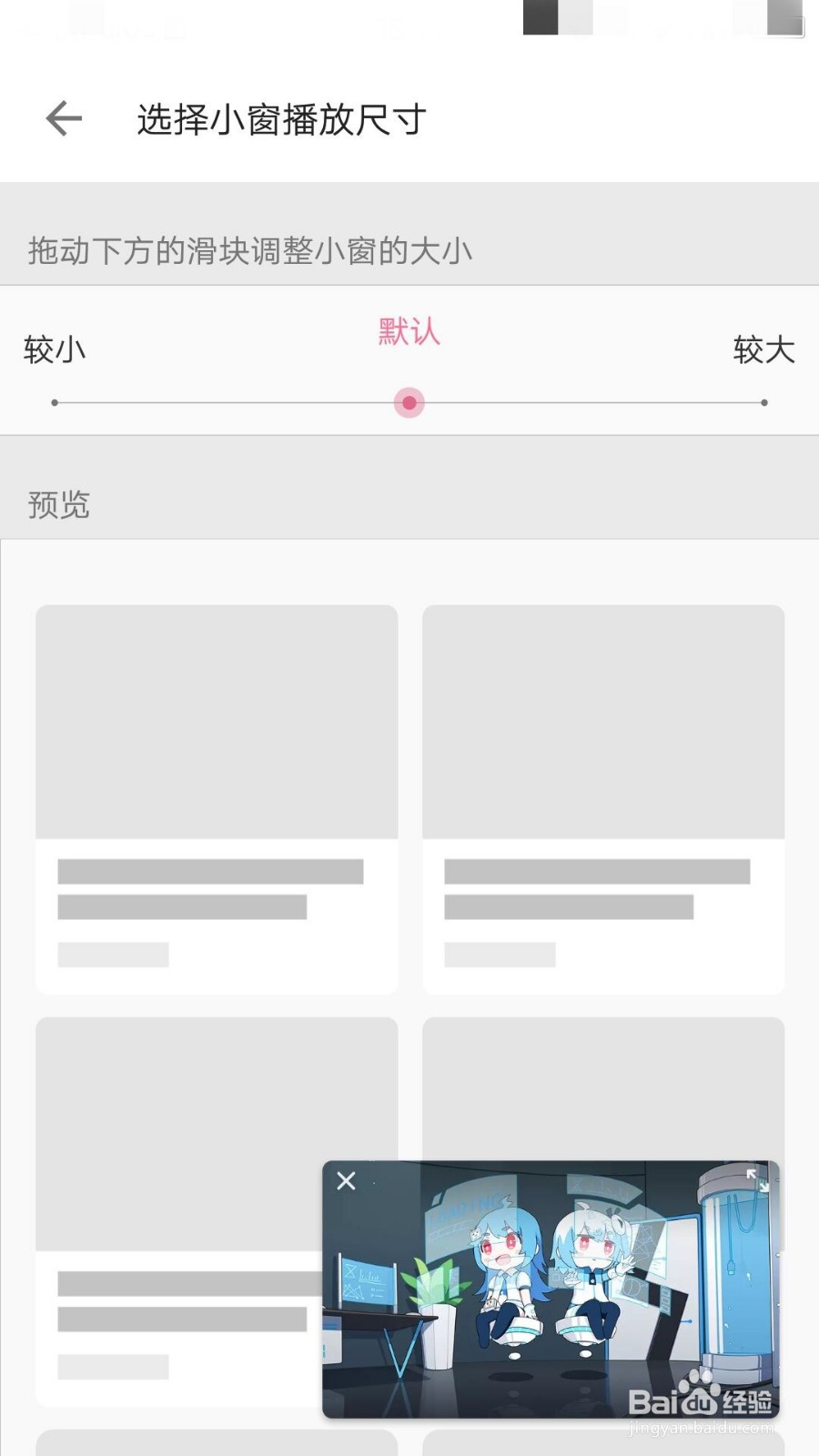 哔哩哔哩如何选择小窗播放尺寸