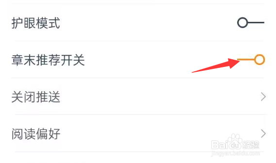 小说阅读吧APP如何开启章末推荐开关？
