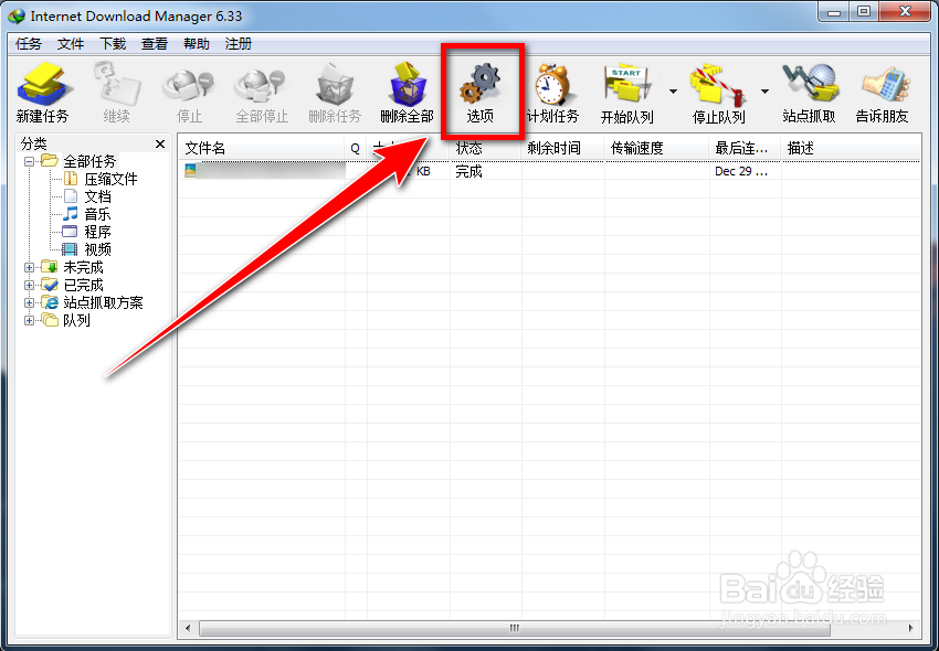 IDM如何自定义提示音