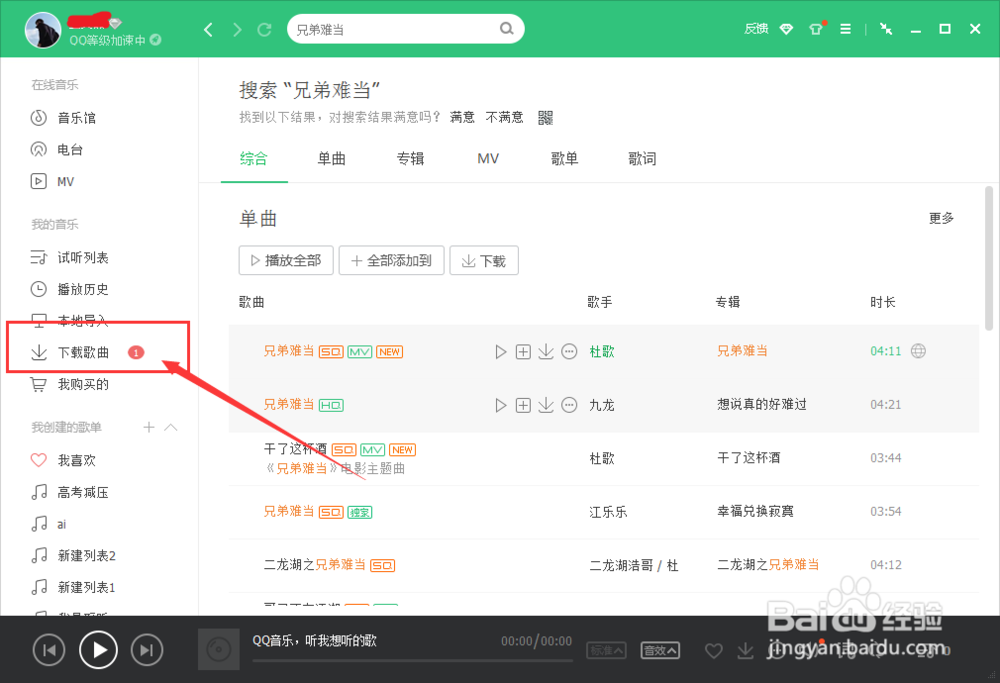 用QQ音乐软件下载歌曲