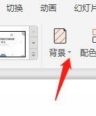 WPS怎样更换幻灯片背景？