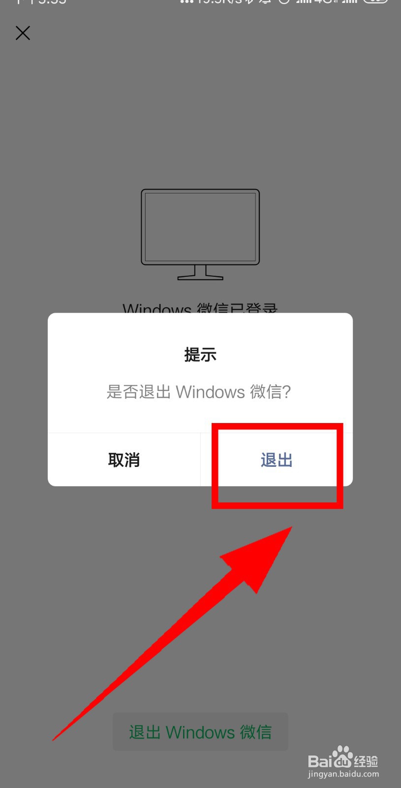 如何在手机上退出电脑微信