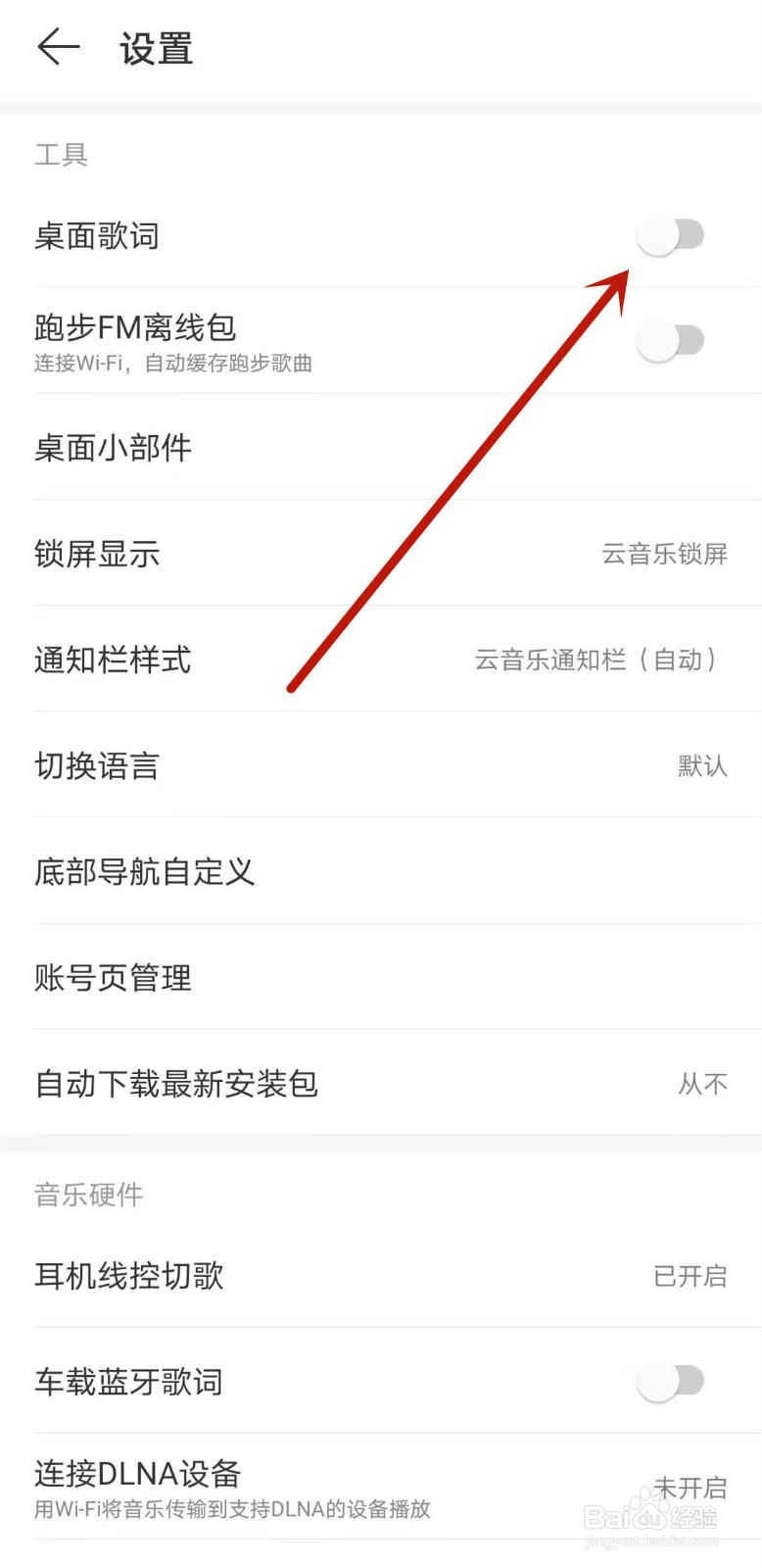 网易云音乐如何开启桌面歌词
