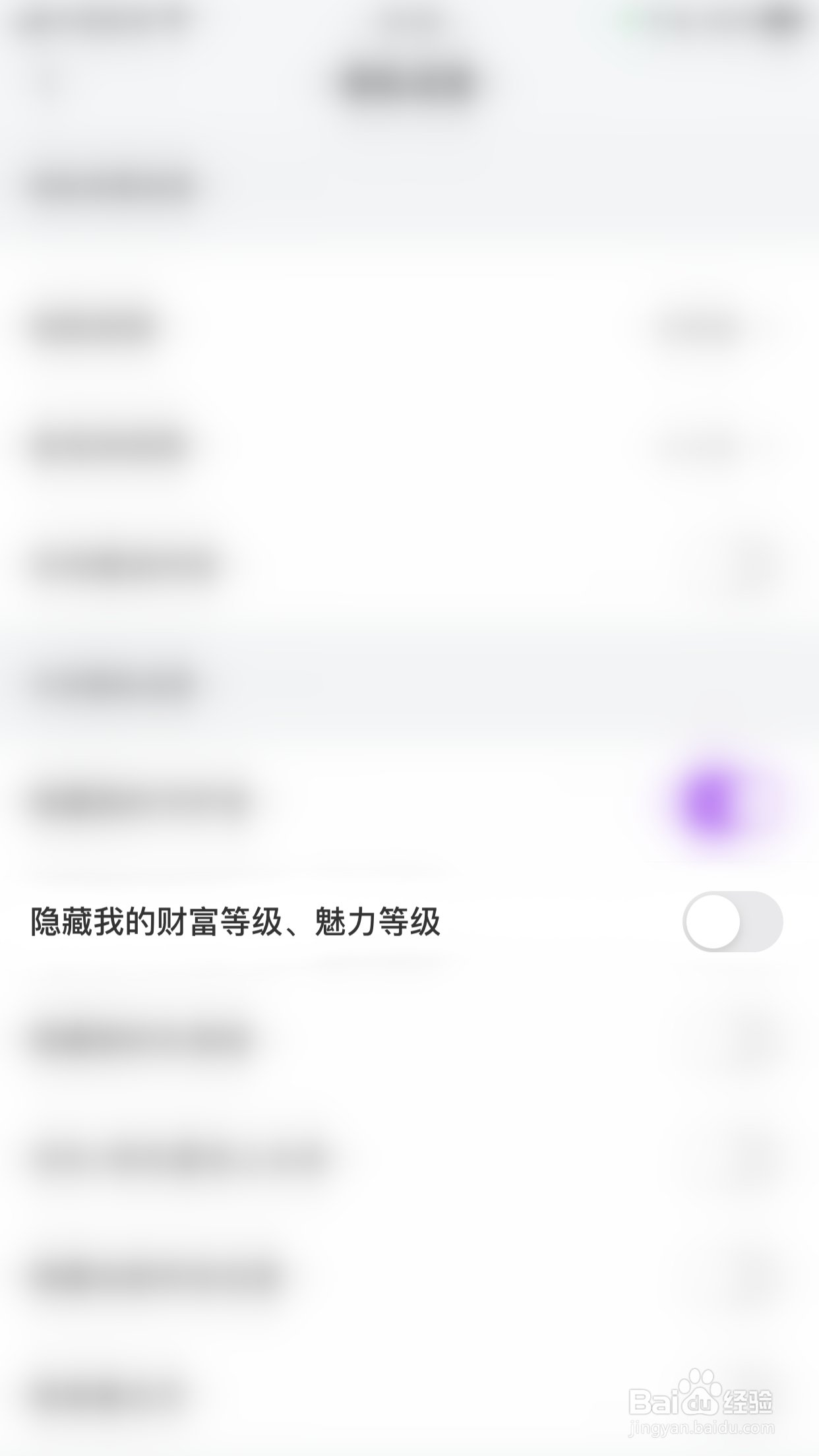 如何关闭就聊隐藏我的财富等级、魅力等级