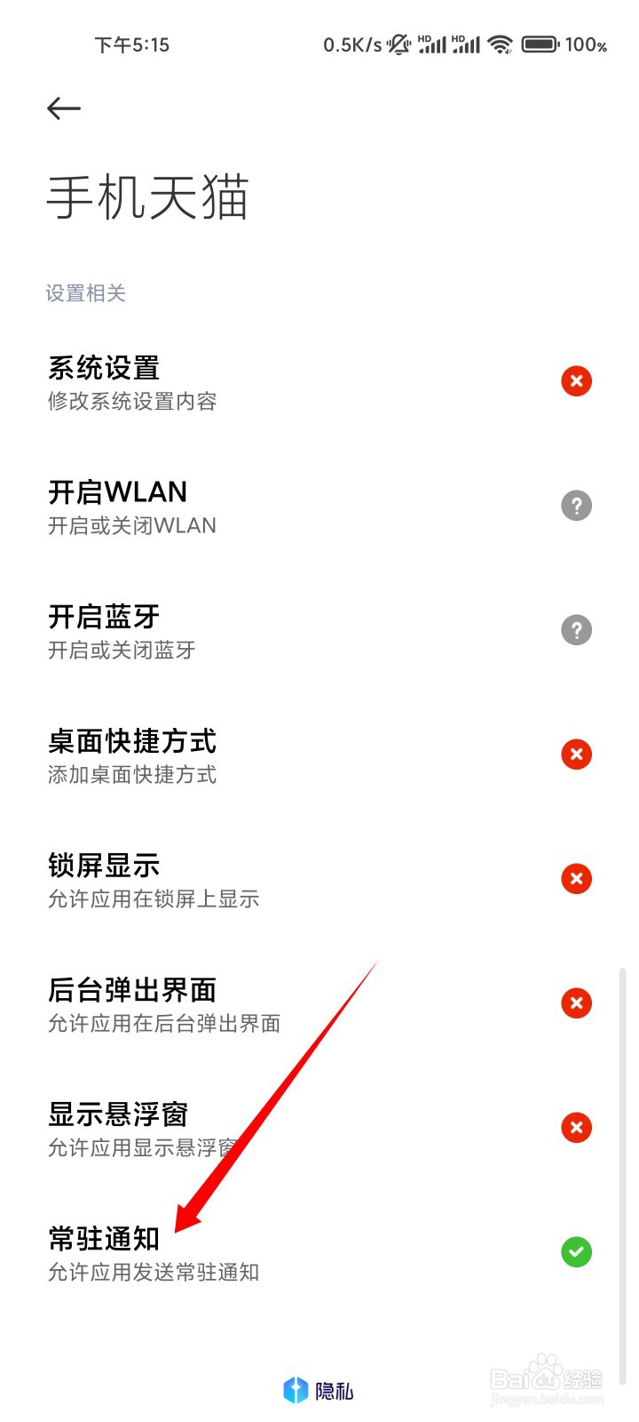 怎么关闭手机天猫的常驻通知功能