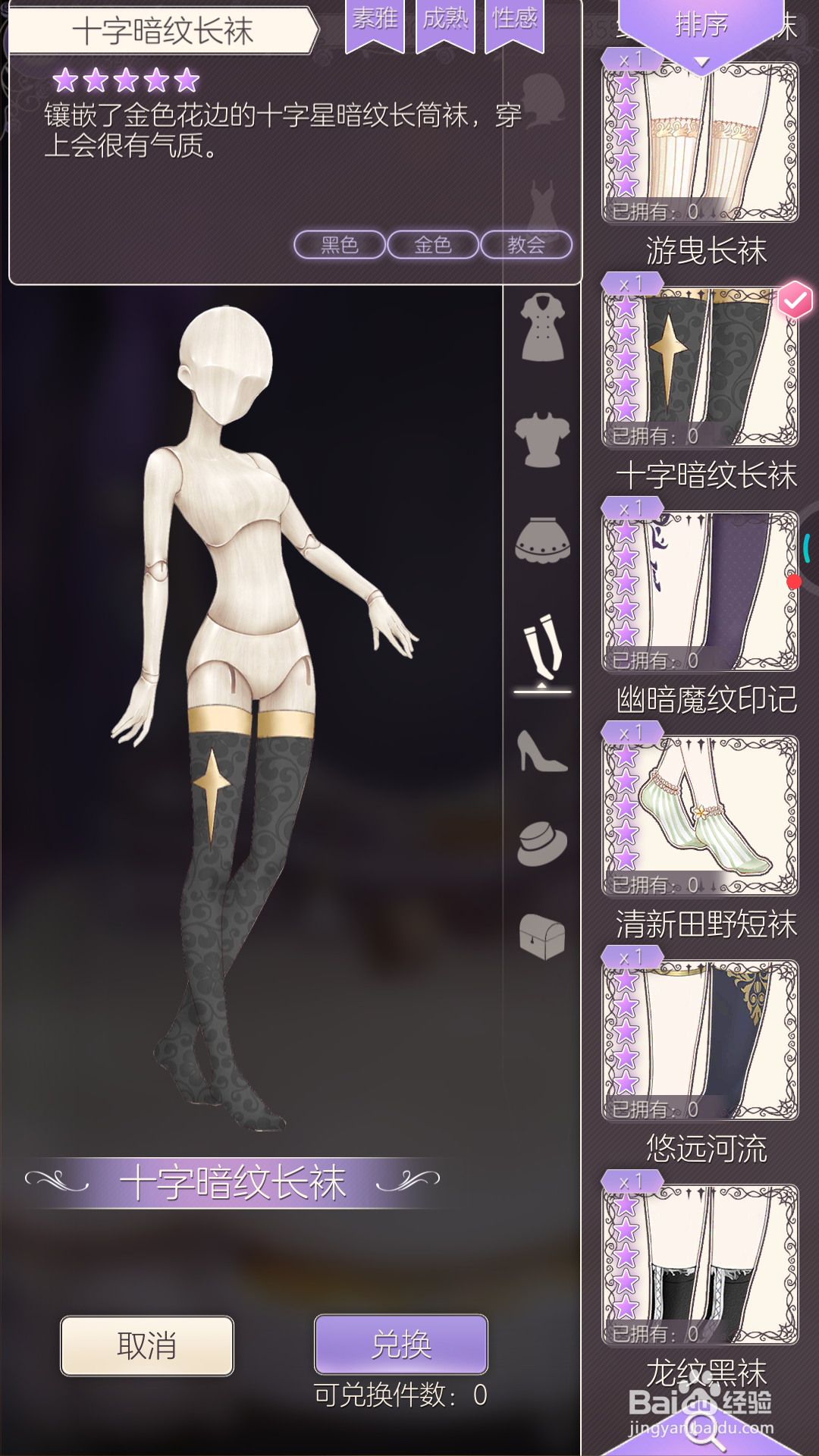 螺旋圆舞曲中怎么兑换十字暗纹长袜