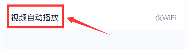 汽车之家怎么设置只在WiFi下才能播放视频？