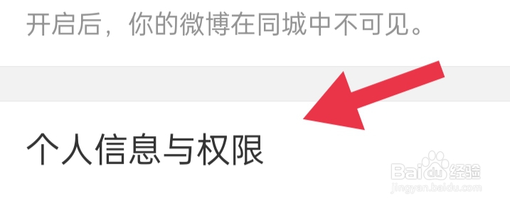 微博APP如何才能查看个人信息与权限