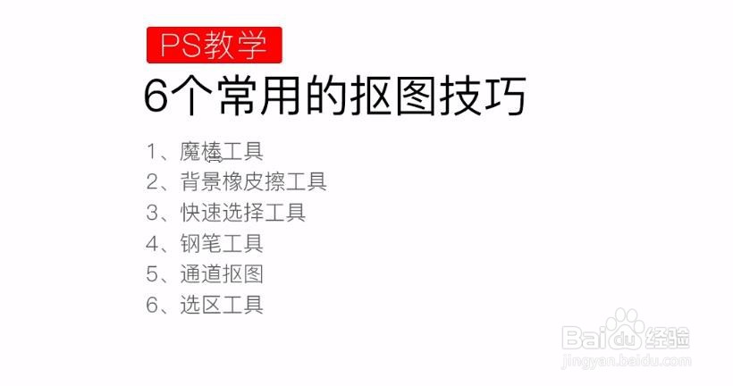 PS软件怎么抠图？（一）