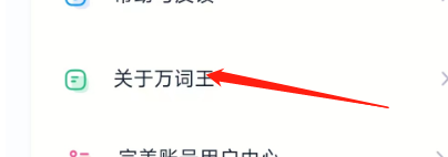 怎样查看万词王APP的版本号