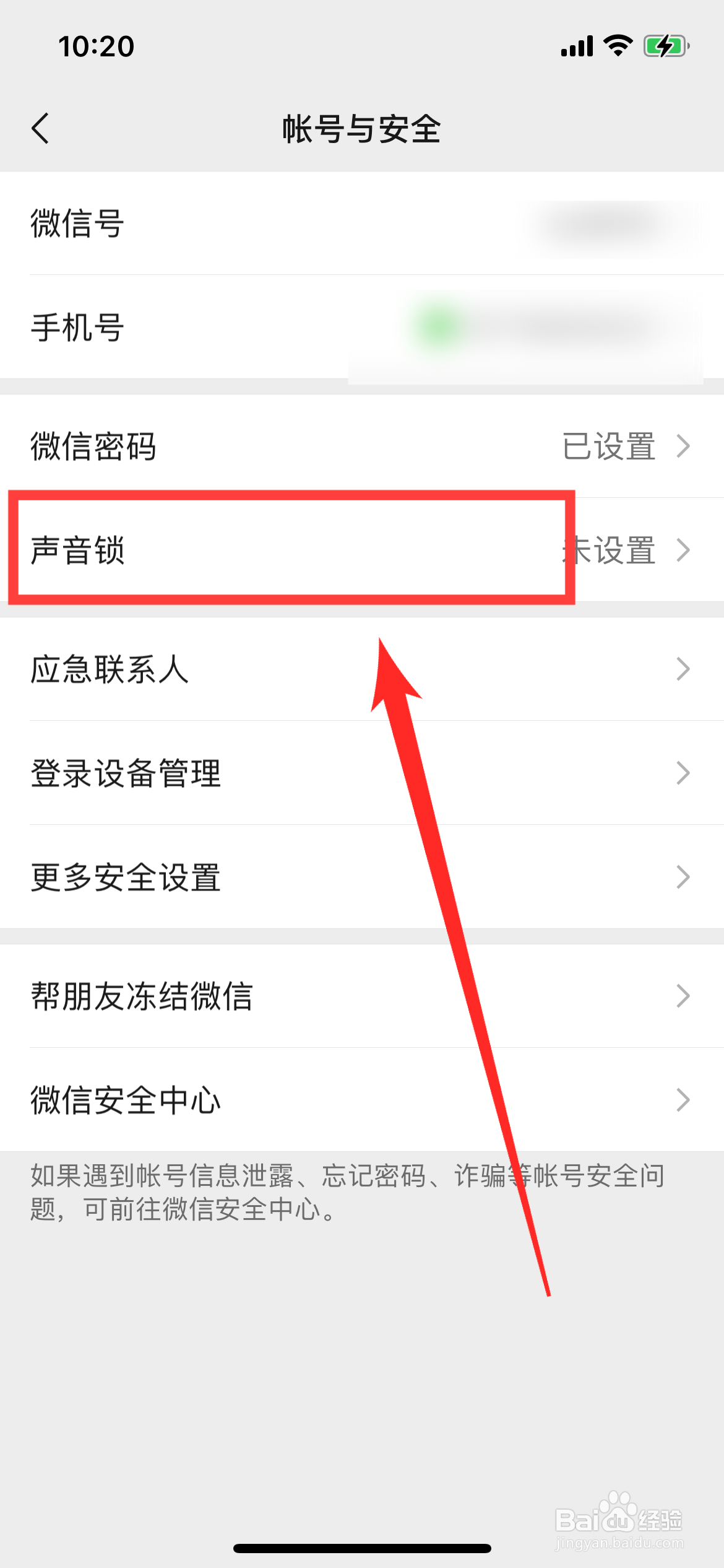 微信如何设置声音锁