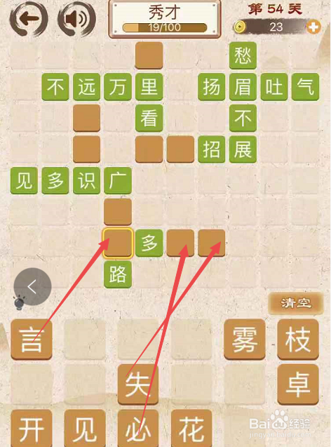 成语消消消填字初出茅庐上卷第五十四关