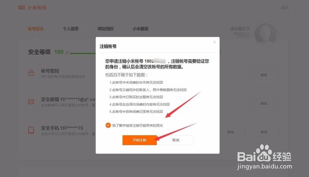 怎样注销小米账户