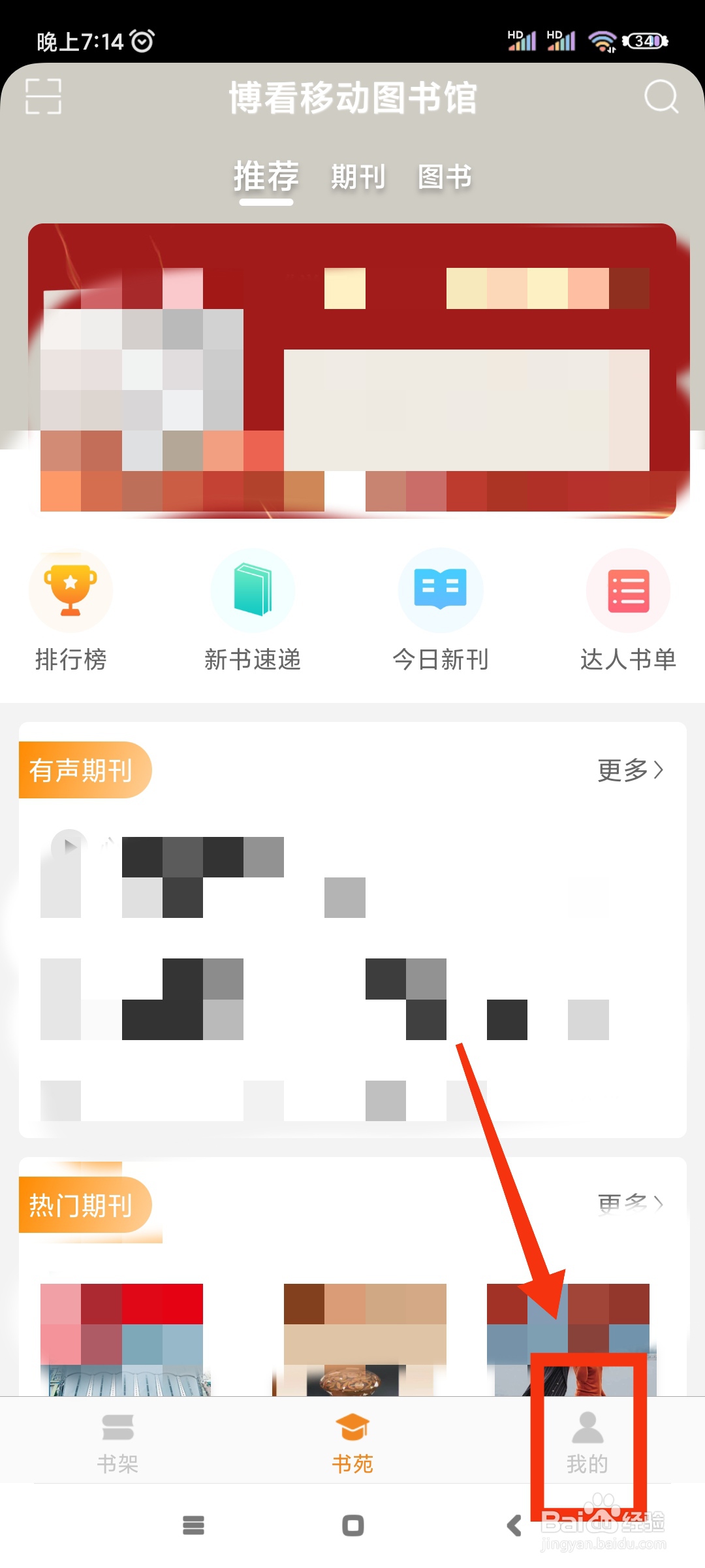 博看书苑如何关闭个性化推荐?