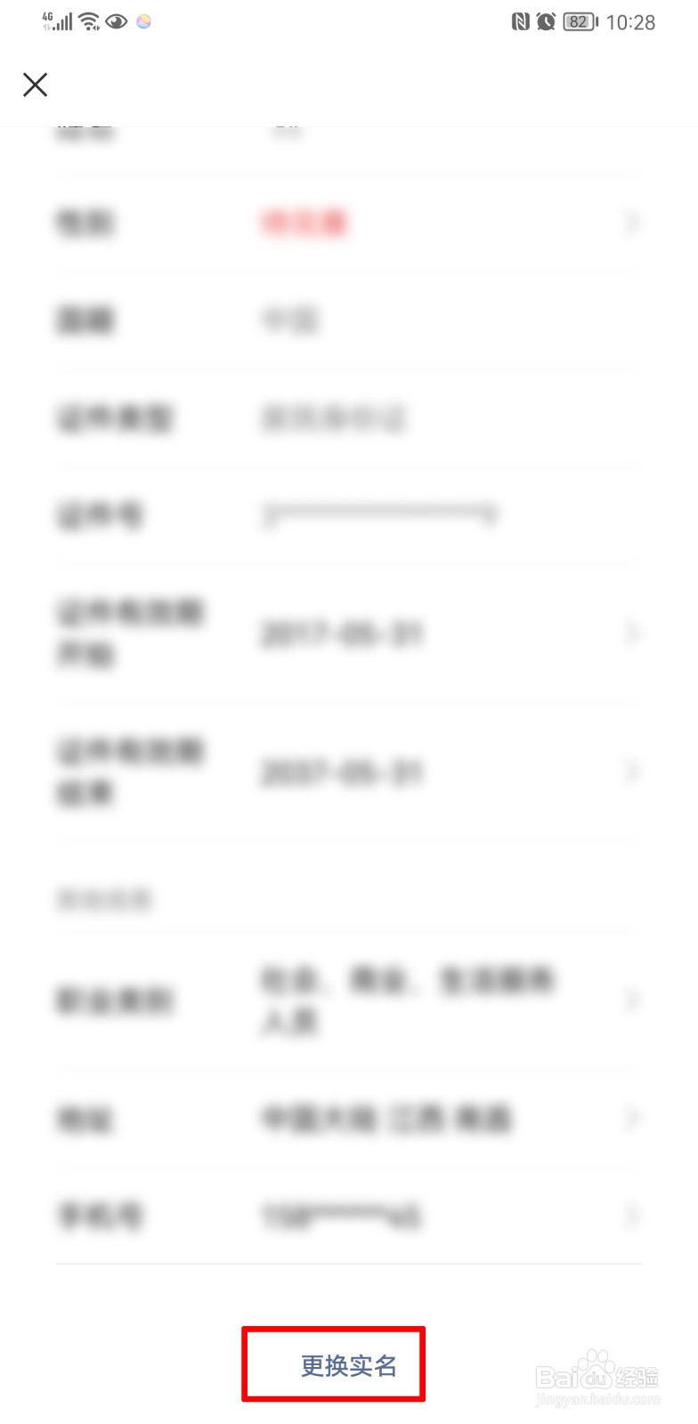 微信实名认证怎么更改