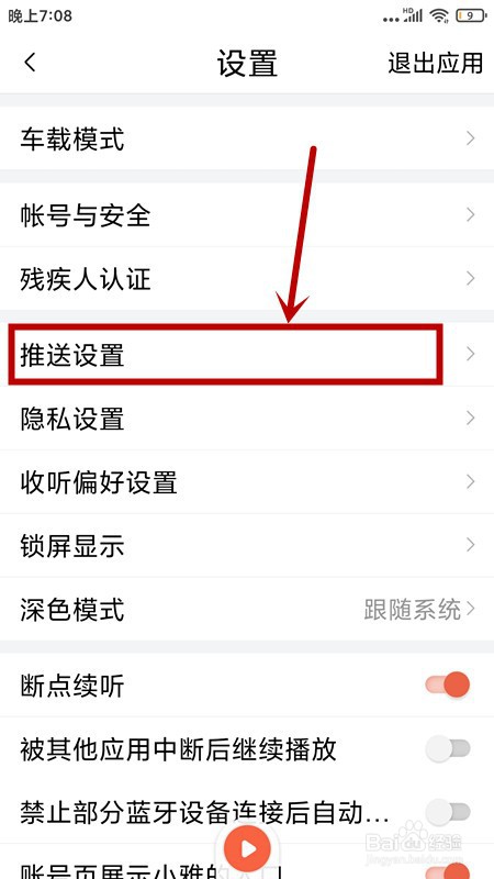不想接收喜马拉雅的“直播通知”怎么办