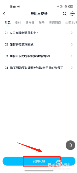 金山词霸怎么提交用户反馈