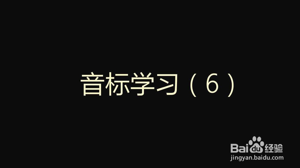 英语音标学习（6）