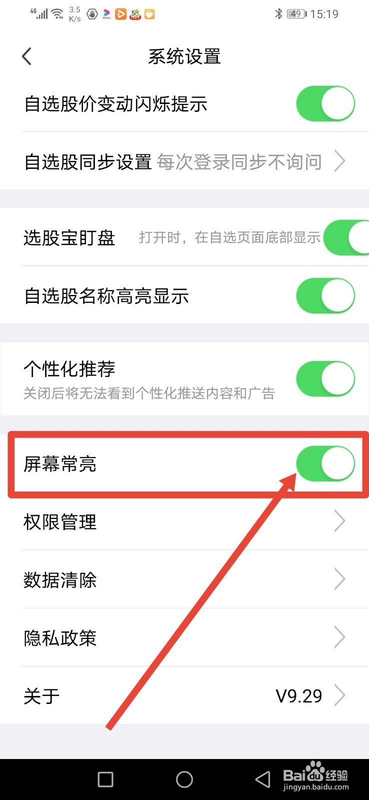 大智慧，怎么关闭屏幕常亮功能