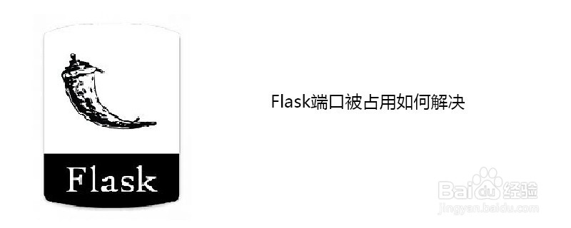 如何解决flash端口被占用的问题