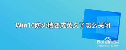 Win10防火墙变成英文了怎么关闭
