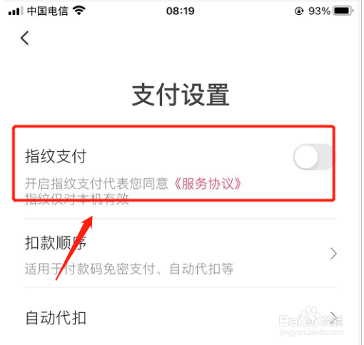 如何在翼支付中开启指纹解锁支付