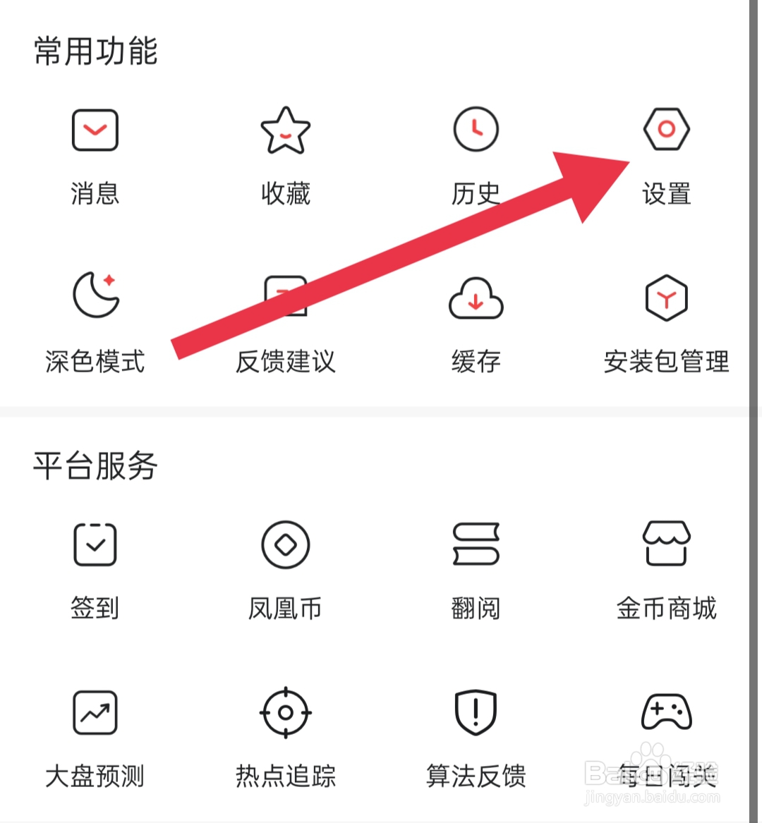 凤凰新闻app在哪里清除缓存