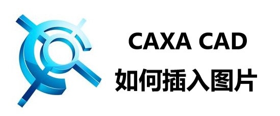 <b>CAXA CAD如何插入图片</b>