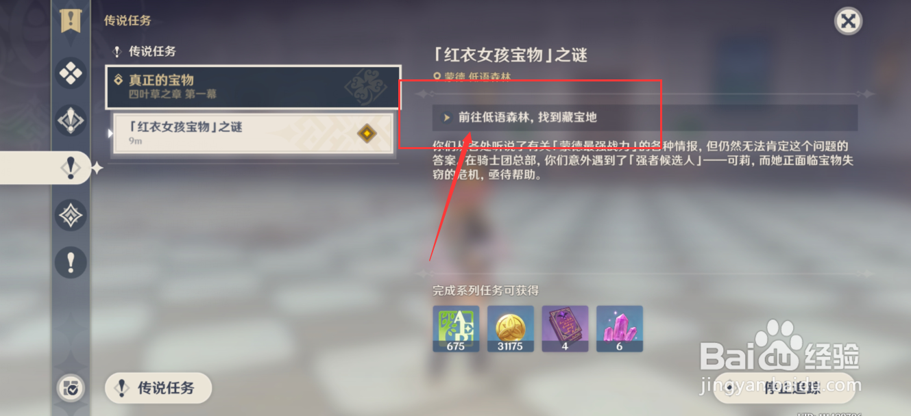 原神红衣女孩宝物之谜任务怎样做