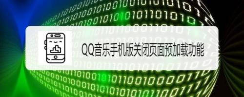 QQ音乐手机版如何关闭页面预加载功能