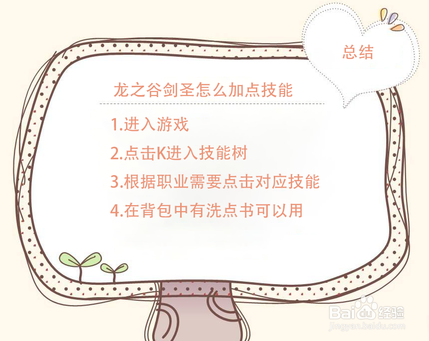 龙之谷剑圣怎么加点技能