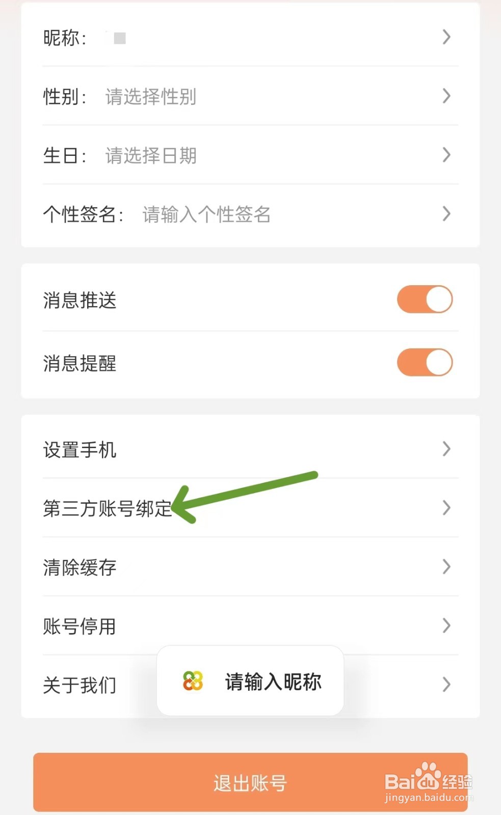 旅搭如何进行第三方账号绑定