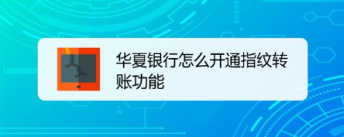 华夏银行怎么开通指纹转账功能