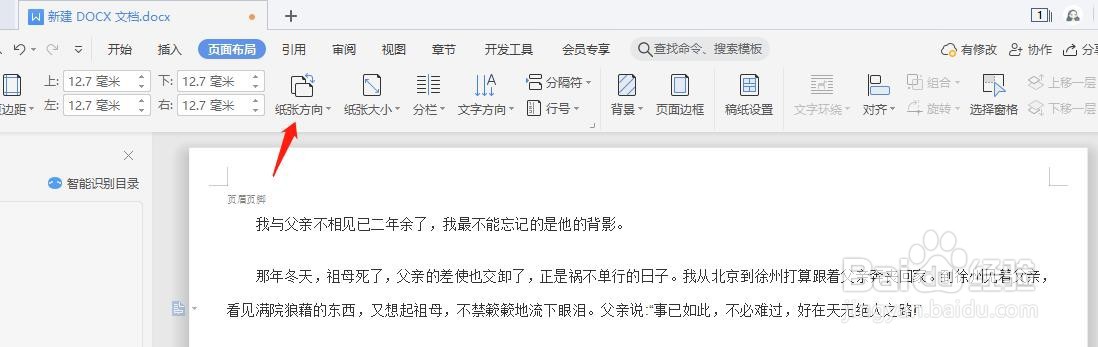 如何将word文档的纸张方向从横向改为纵向