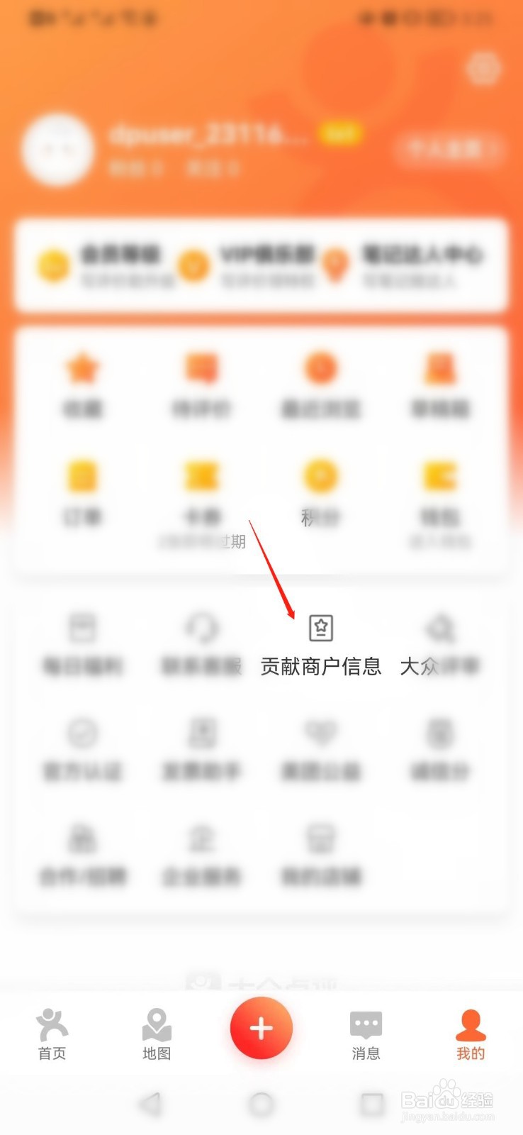 大众点评APP如何添加商户信息