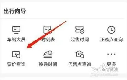 铁路12306中如何查询票价