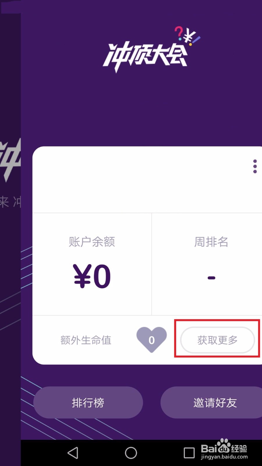 冲顶大会怎么获得额外生命值