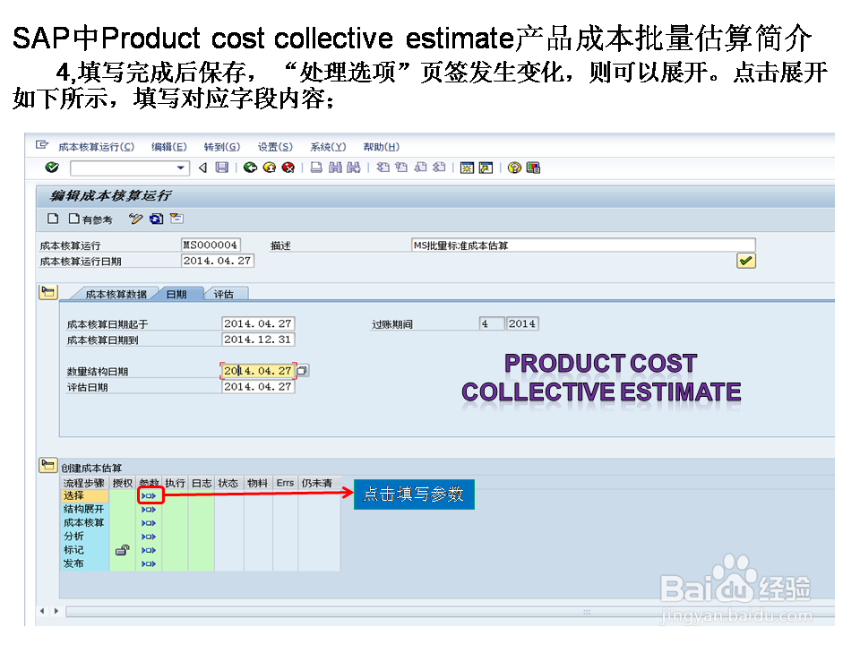SAP中Product cost collect esti产成本批量估算