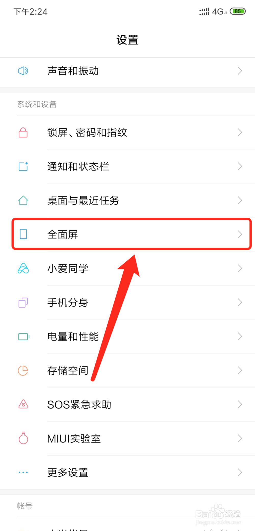 小米8如何隐藏刘海屏