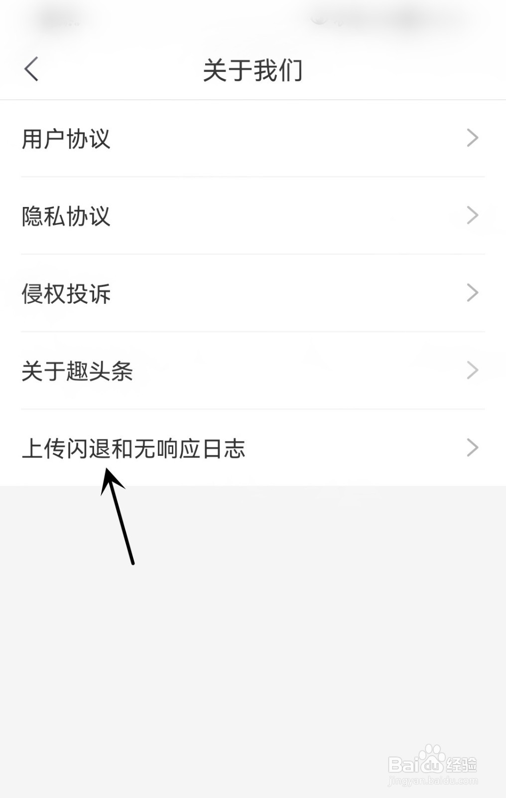 趣头条怎么上传闪退和无响应日志