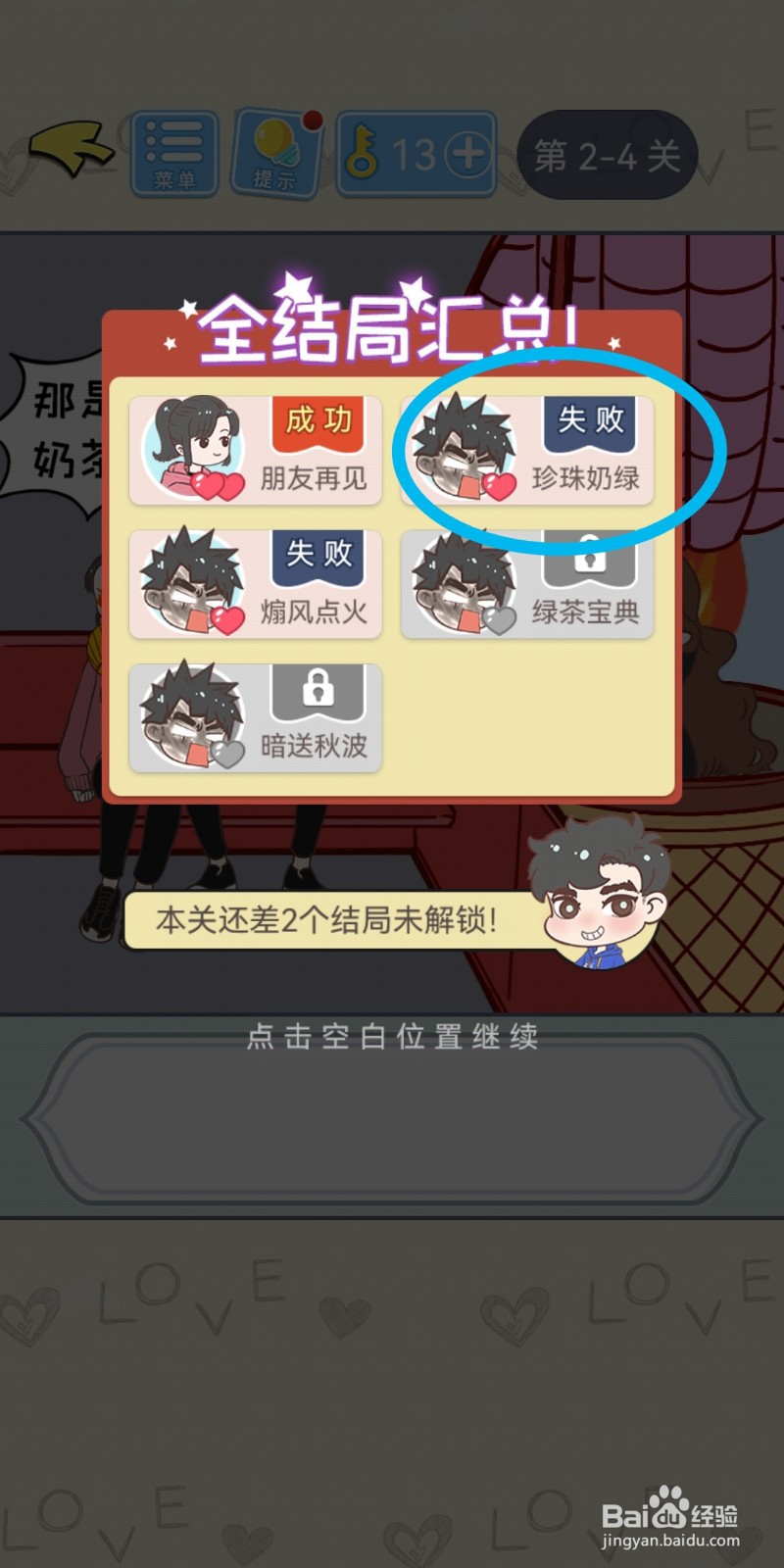 直男恋爱攻略第2-4关【珍珠奶绿】结局解锁攻略